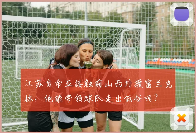 江苏肯帝亚接触前山西外援富兰克林,他能带领球队走出低谷吗?