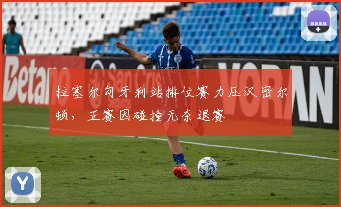 拉塞尔匈牙利站排位赛力压汉密尔顿,正赛因碰撞无奈退赛