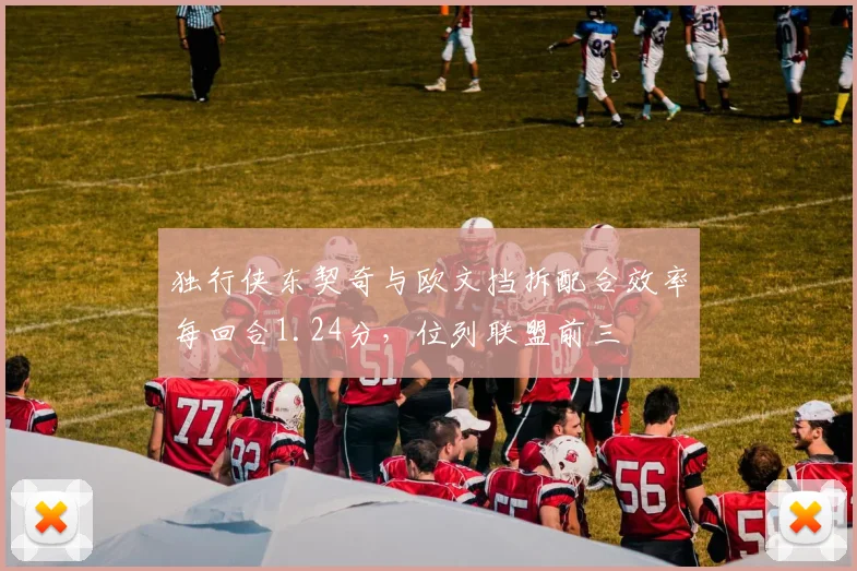 独行侠东契奇与欧文挡拆配合效率每回合1.24分,位列联盟前三